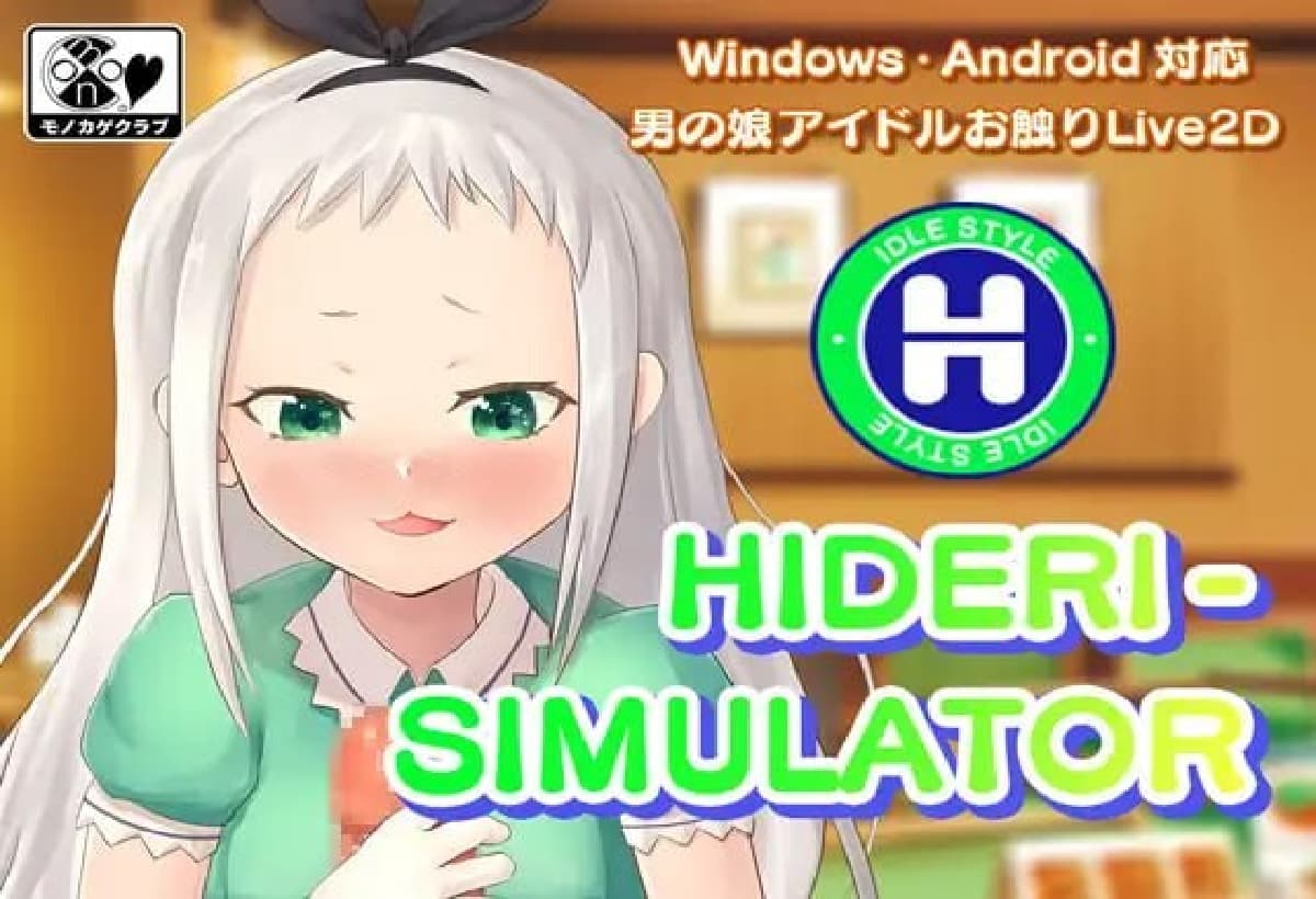 SLG生肉动态丨男娘偶像手淫模拟器 HIDERI SIMULATOR ~男の娘アイドルおさわりシミュレーター~ 【20250805】 游戏截图 2