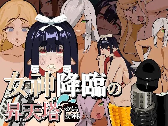 SLG官中/动态安卓丨女神降临的升天塔 女神降臨の昇天塔 v1.10【20250805】 游戏截图 3