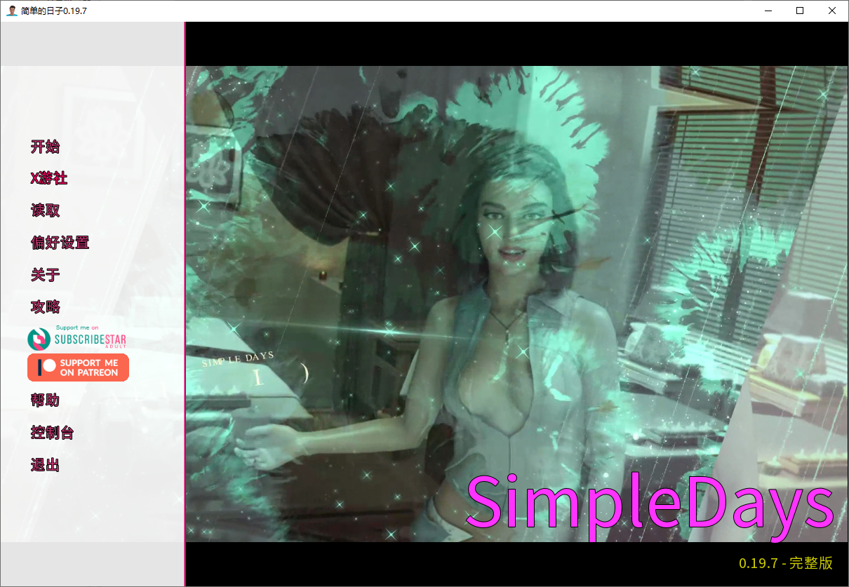 SLG/汉化丨 简单的日子 Simple Days v0.19.7 FULL【20250804】 游戏截图 2