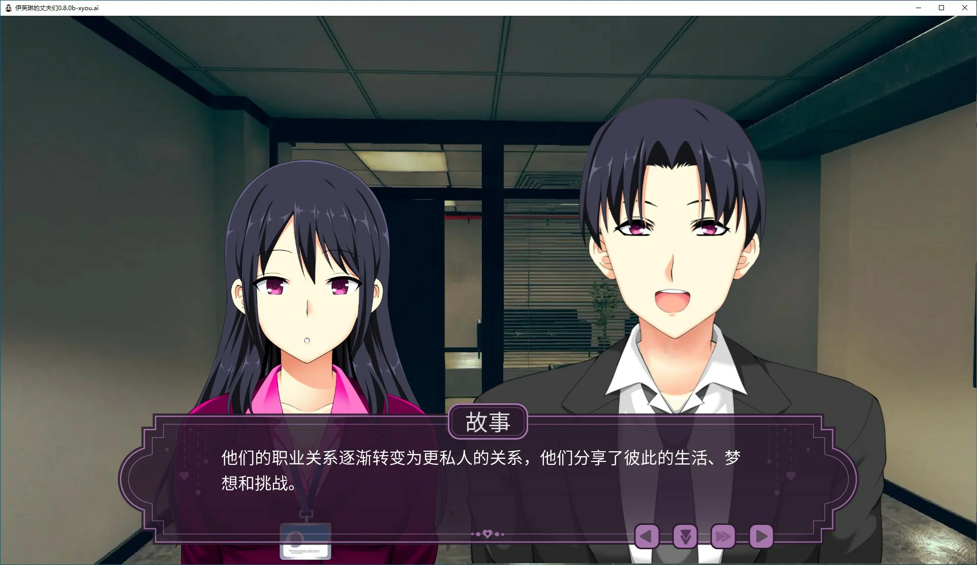 日系SLG/AI汉化/2D丨伊芙琳的丈夫们/Sissified Husband of Evelyn 0.8.0b AI汉化版【20250804】 游戏截图 5