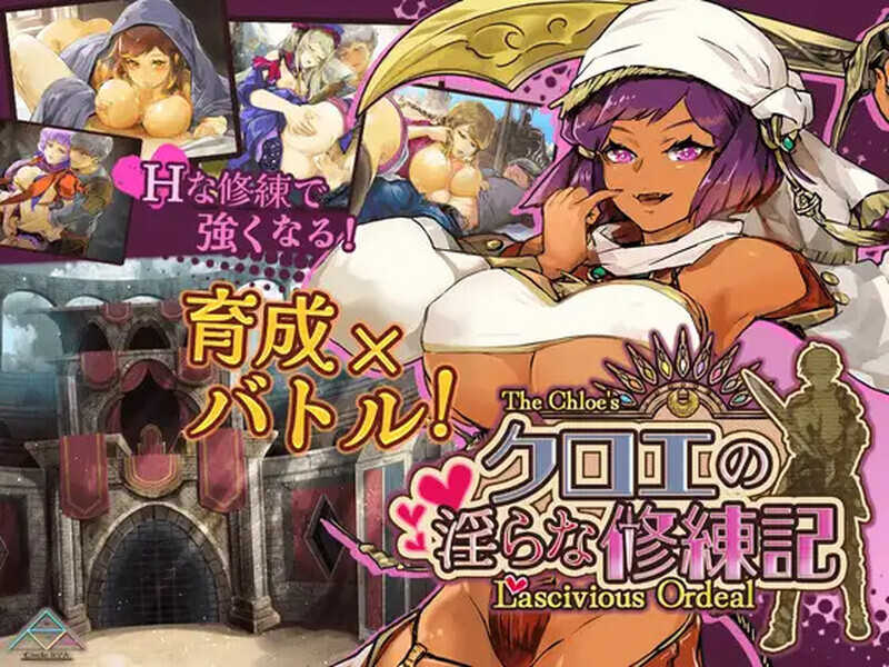 更新RPG/汉化丨 克洛伊的淫乱修行记 クロエの淫らな修練記 v1.0.2 内嵌AI汉化版+作弊码 【20250804】 游戏截图 4