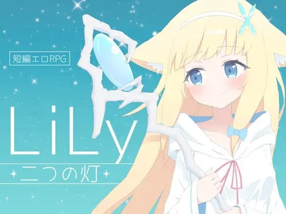 RPG/汉化丨LiLy -两盏灯 LiLy -二つの灯   【20250805】 游戏截图 4