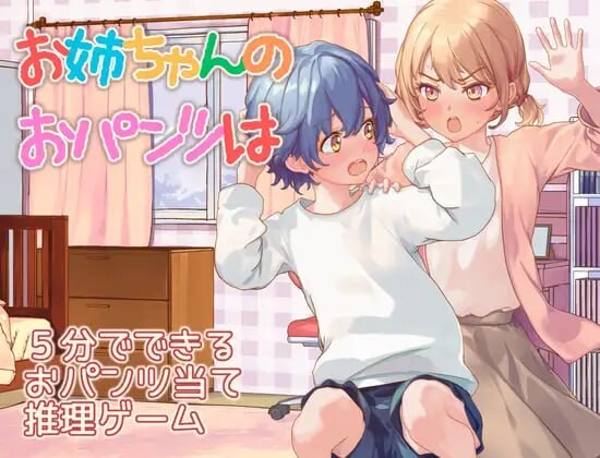 RPG/汉化丨姐姐的裤子呢 お姉ちゃんのおパンツは 【20250805】 游戏截图 3
