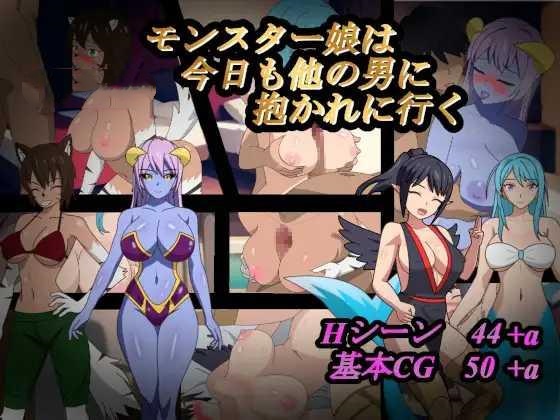 RPG/AI汉化丨 怪物娘今天也要去别的男人怀里 モンスター娘は今日も他の男に抱かれに行く 【20250805】 游戏截图 3
