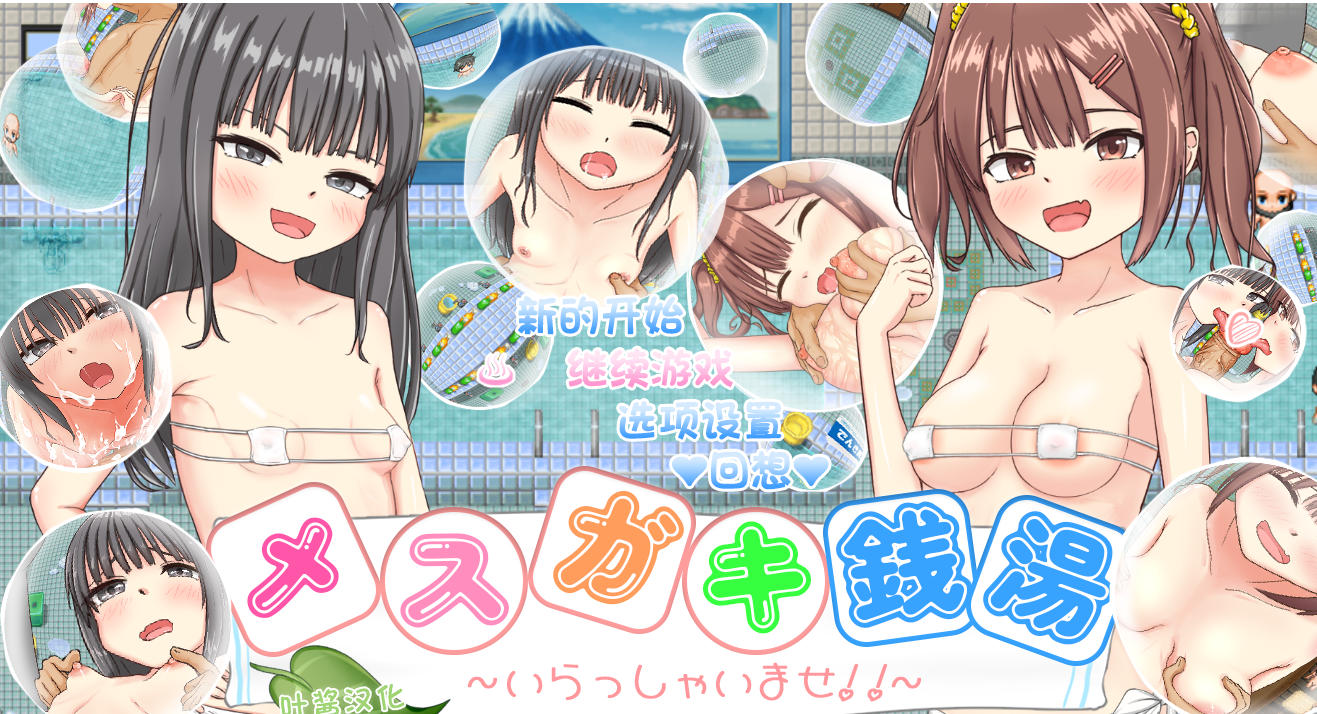 新作RPG/汉化丨 雌小鬼澡堂 ~欢迎光临!! メスガキ銭湯~いらっしゃいませ!!~AI汉化版+存档 【20250814】 游戏截图 1