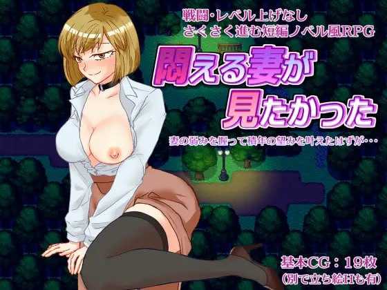 RPG/汉化/NTR丨想看看妻子沉溺情欲的样子/悶える妻が見たかった AI汉化版【20250814】 游戏截图 5