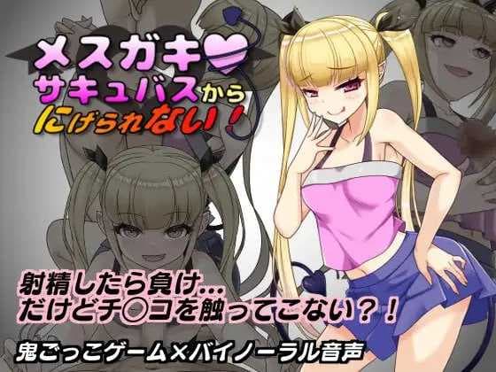 RPG/汉化丨无法从雌小鬼魅魔手中逃脱!/メスガキサキュバスから逃げられない! Ver1.10 AI汉化版【20250814】 游戏截图 7