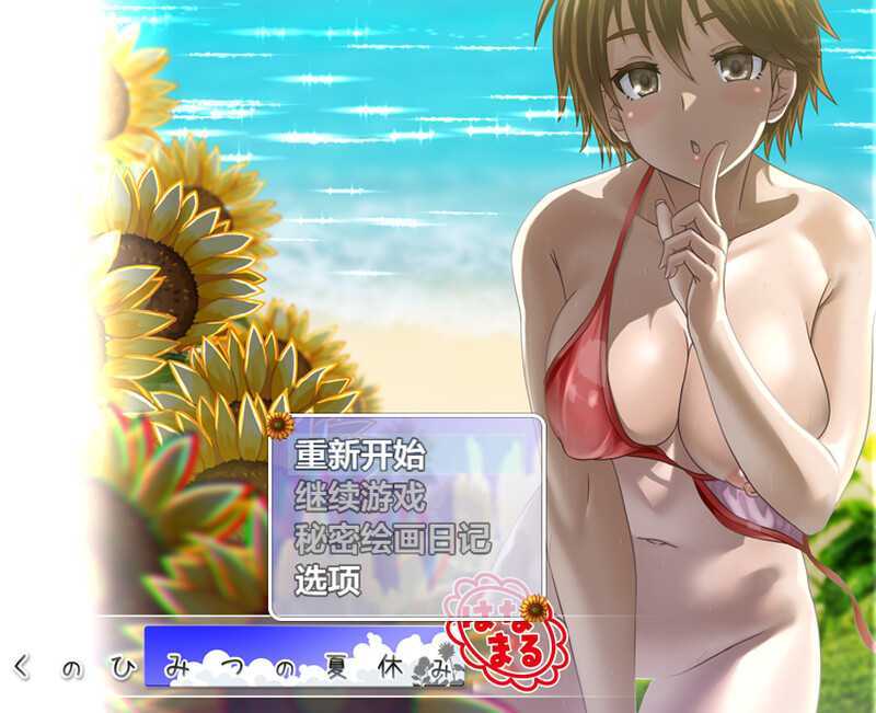 爆款RPG/汉化丨我的秘密暑假 花丸/ぼくのひみつの夏休み はなまる Ver1.1.2 AI汉化版【20250814】 游戏截图 8