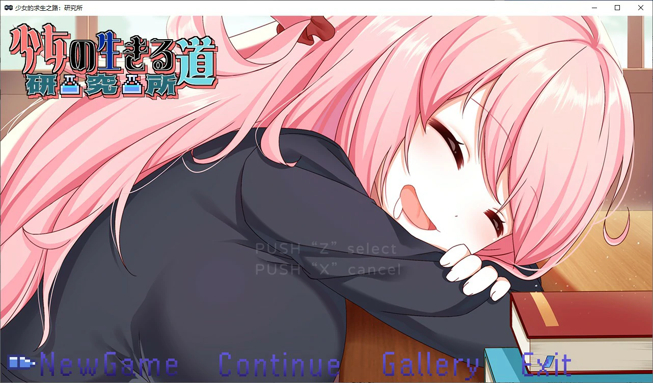 国产RPG/冻泰/官忠丨 少女的求生之路:研究所 V.1.0 (2025/8/8) 官方中文版【20250814】 游戏截图 1