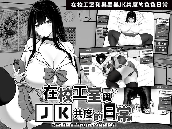 互动SLG/中文/动态丨 在校工室与JK共度的日常/拥務員室で過ごすJKとの曰常  V1.04 官方中文步兵版+存档 【20250814】 游戏截图 5