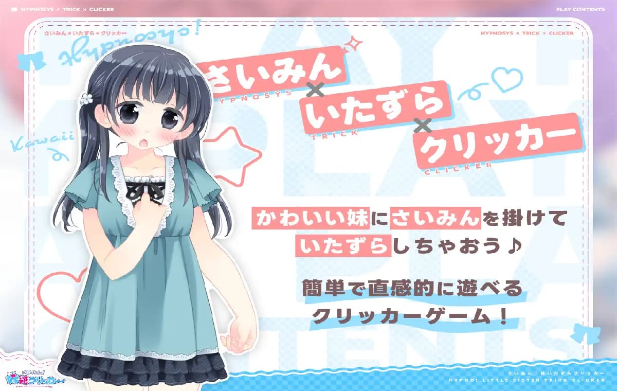 热门触摸SLG/新作丨 催眠!妹妹恶作剧点击器 さいみん!妹いたずらクリッカー V1.01正式版 【20250814】 游戏截图 3