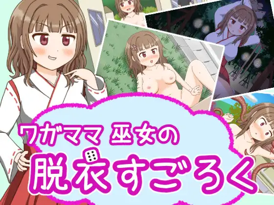曰式RPG/新汉化丨任性巫女的脱衣双六/ワガママ巫女の脱衣すごろく チャート v1.0 PC+安卓 AI汉化版 【20250821】 游戏截图 4