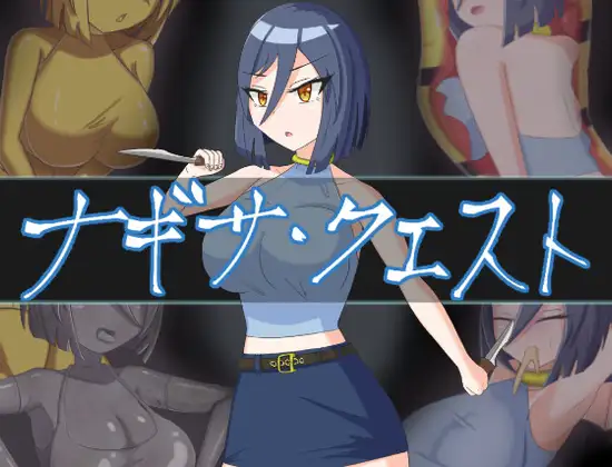 曰式RPG/新安卓丨娜琪萨的冒险 ナギサ・クエスト PC+安卓 V.1.01 那嵌AI汉化版+坐弊马 【20250822】 游戏截图 4