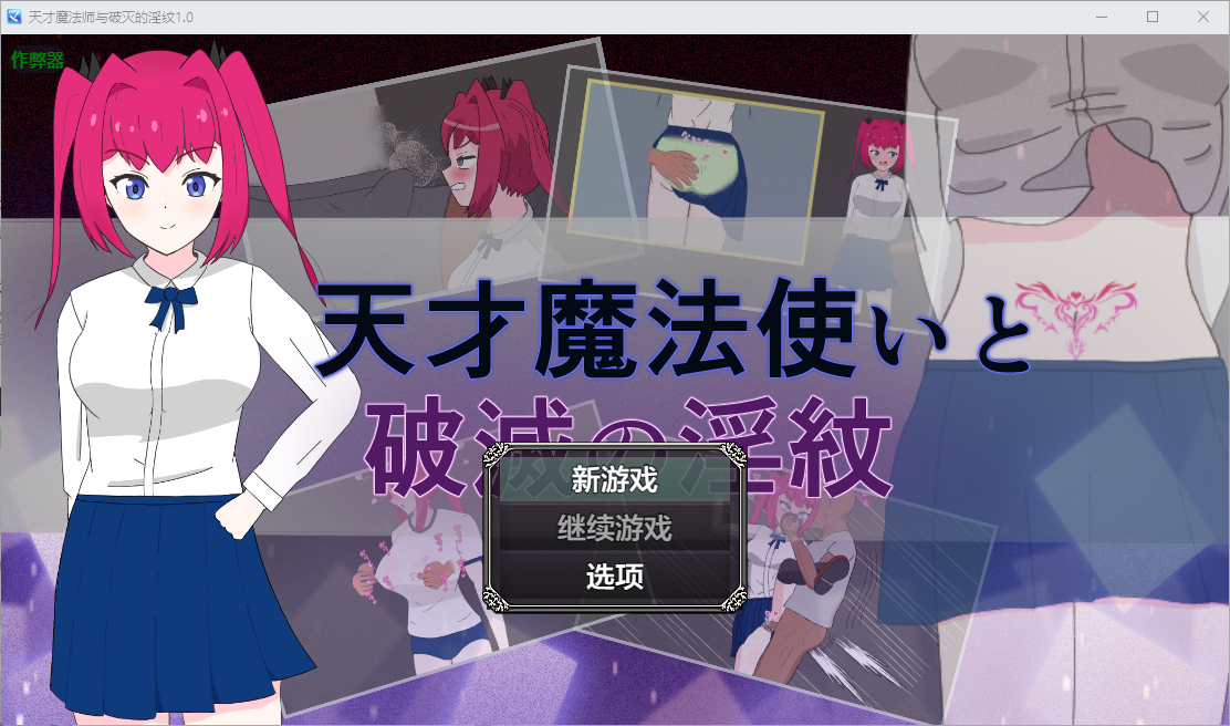 RPG/汉化丨天才魔法师与毁灭的淫纹/天才魔法使いと破滅の淫紋 1.0 --作弊码 861039【20250829】 游戏截图 3