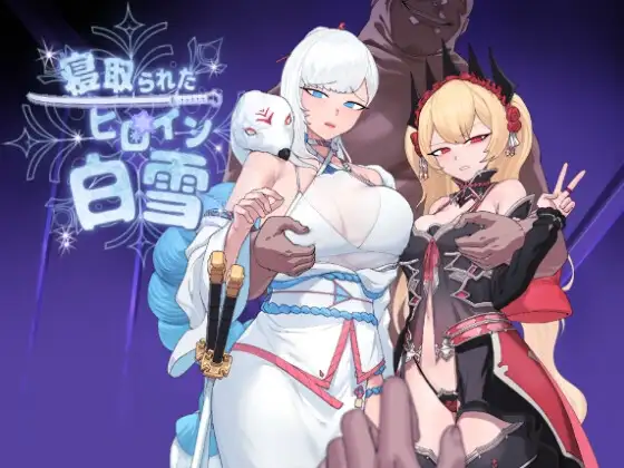 曰式RPG/新安卓丨被NTR的女英雄白雪/寝取られたヒロイン白雪 作弊码 【20250829】 游戏截图 1
