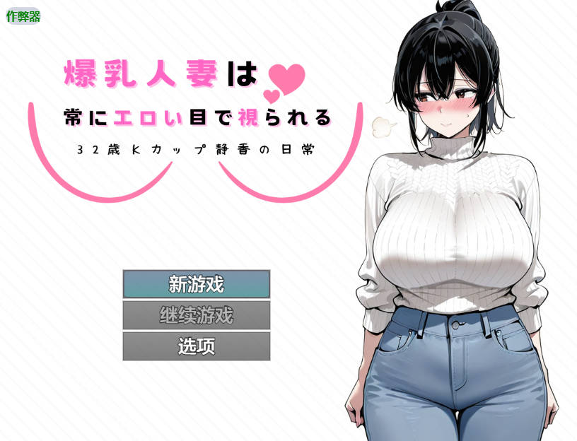 RPG/汉化/NTR丨爆乳人妻总是被人用下流的眼神打量 ~32岁K罩杯静香的日常~/爆乳人妻は常にエロい目で視られる ~32歳Kカップ静香の日常~ 【20250829】 游戏截图 8