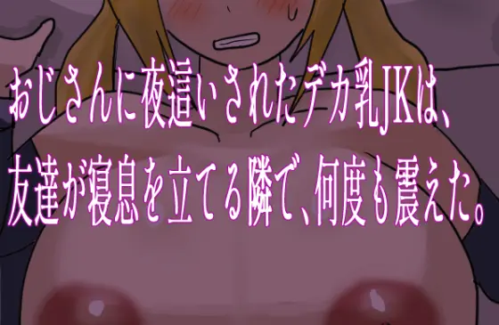 ADV/汉化丨深夜被大叔潜入侵犯的巨乳女高中生,/おじさんに夜這いされたデカ乳JKは、友達が寝息を立てる隣で、何度も震えた。/v1.0.1 【20250830】 游戏截图 2