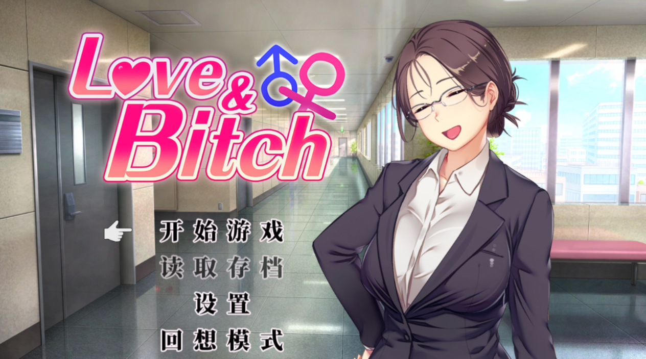 RPG/官中丨爱与婊子 Love&Bitch ;Bitch  Ver1.2【20250830】 游戏截图 7