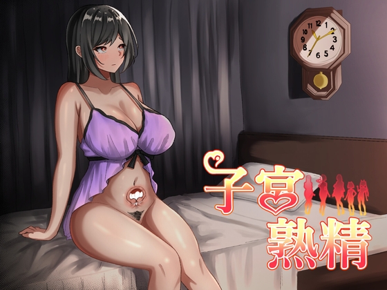 日式RPG/新安卓丨子宫熟精 子宮熟精 PC+安卓 内嵌AI汉化版+作弊码 【20250907】 游戏截图 1