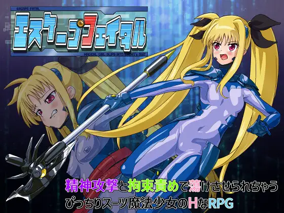 日式RPG/新汉化丨 致命逃脱 エスケープフェイタル v1.3 PC+安卓 内置AI汉化版+作弊码 【20250906】 游戏截图 1