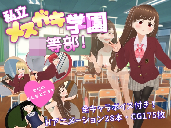 日式RPG/汉化丨私立雌小鬼学园 初等部 私立メスガキ学園 初等部 PC+安卓 内嵌AI汉化版+全回想存档 【20250907】 游戏截图 1