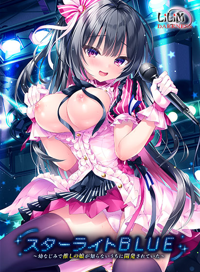 拔作ADV/汉化丨 スターライトBLUE~幼なじみで推しの娘が知らないうちに開発されていた~我推的女儿在被开发了~AI汉化版 【20250907】 游戏截图 3