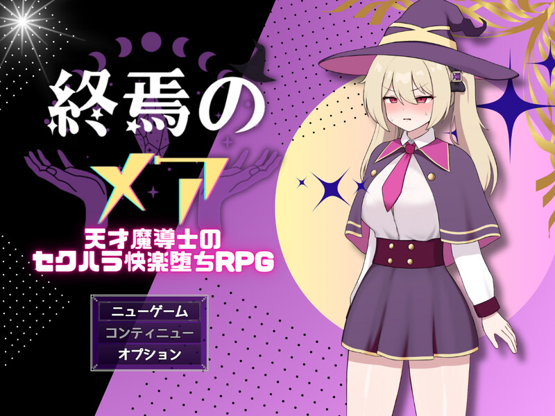 爆款RPG/捆绑调教/汉化丨终焉之玛艾 - 天才魔导士的隐秘受虐快乐堕落RPG(終焉のメア-天才魔導士の隠れマゾ快楽堕ちRPG)V1.0.2 AI汉化【20250907】 游戏截图 1
