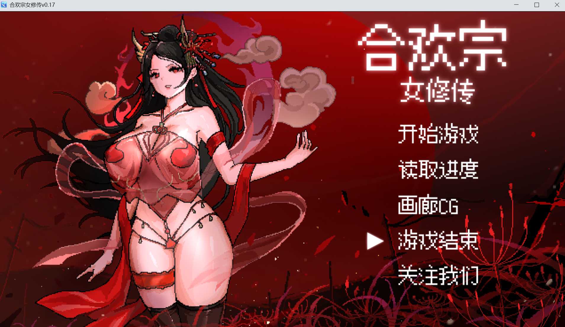 古风RPG/汉化丨合欢宗女修传 Ver0.175 官方中文版【20250907】 游戏截图 1