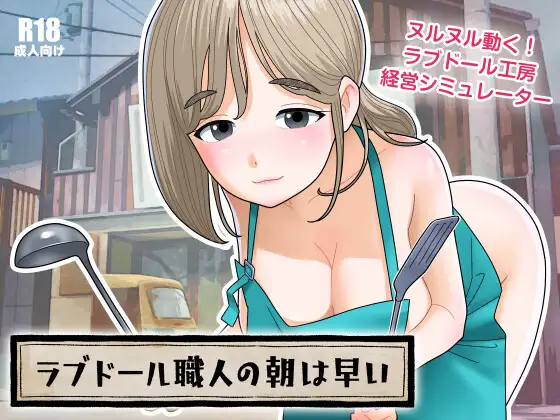 SLG/生肉丨充气娃娃工匠的清晨来得很早/ラブドール職人の朝は早い v1.10  【20250907】 游戏截图 4