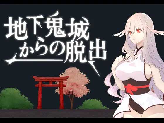SLG/官中/新作丨地下鬼城逃出生天/地下鬼城からの脱出 官方中文版【20250907】 游戏截图 3