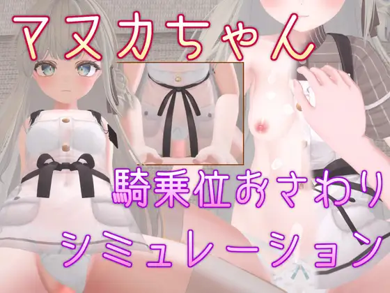 互动SLG/中文/动态丨麦卢卡酱 骑乘位触摸模拟 マヌカちゃん 騎乗位おさわりシミュレーション官方中文版 【20250907】 游戏截图 1