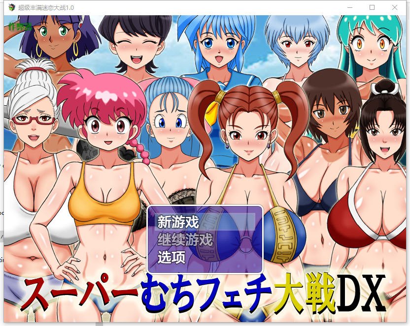RPG/汉化/双端丨超级抖M大战DX/スーパーむちフェチ大戦DX 1.0 --作弊码:302152【20250912】 游戏截图 2