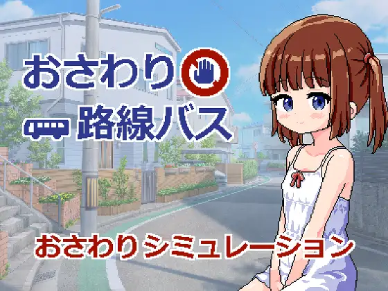 新作SLG/汉化/萝莉/双端丨触摸路线巴士 おさわり路線バス AI汉化版 【20250911】 游戏截图 1