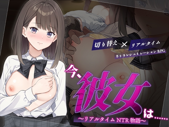 日式RPG/更新丨此刻的她…… ~实时 NTR 物语~ 今、彼女は…… ~リアルタイムNTR物語~ Ver1.01 AI汉化版 【20250912】 游戏截图 3