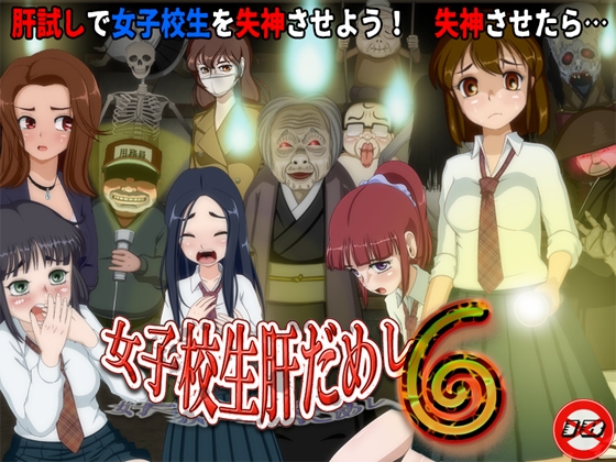 曰式SLG/新作丨女高中生试胆大会6 女子校生肝だめし6  V1.1 AI汉化版 【20250912】 游戏截图 4