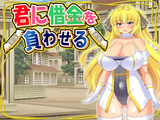 RPG/中文/CV丨让你负债/君に借金を負わせる DL官方中文版 【20250919】 游戏截图 7