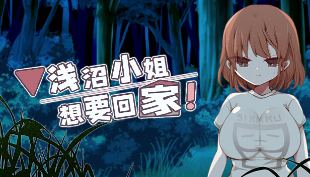 探索RPG/中文丨浅沼小姐想要回家V1.3 官方中文步兵版 【20250919】 游戏截图 6