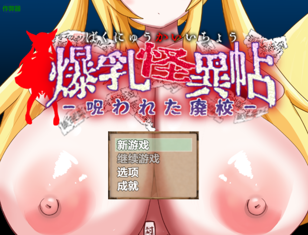 曰式RPG/汉化/双端丨 爆乳怪异录～被诅咒的废校～ 爆乳怪異帖～呪われた廃校～ 作弊码【20250924】 游戏截图 6