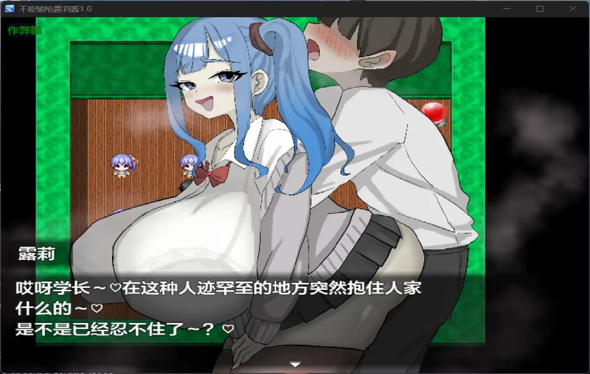 SLG/汉化/双端丨绝不能输给璐璐酱/ ルリちゃんに負けられない！1.0 作弊码  567397 【20250925】 游戏截图 6