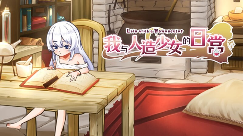 爆款SLG/动态/ST新作/PC丨我与人造少女的日常 ホムンクルスとの性活 ~Life with a Homunculus~~完整版 官中步兵版 【20250925】 游戏截图 4