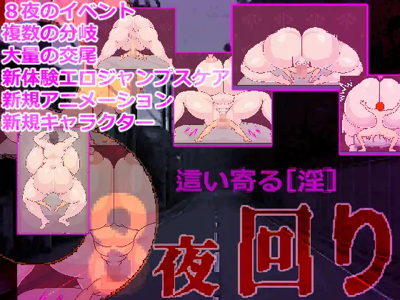 曰式RPG/新作丨8夜徘徊 8夜回り AI汉化版 【20250925】 游戏截图 4