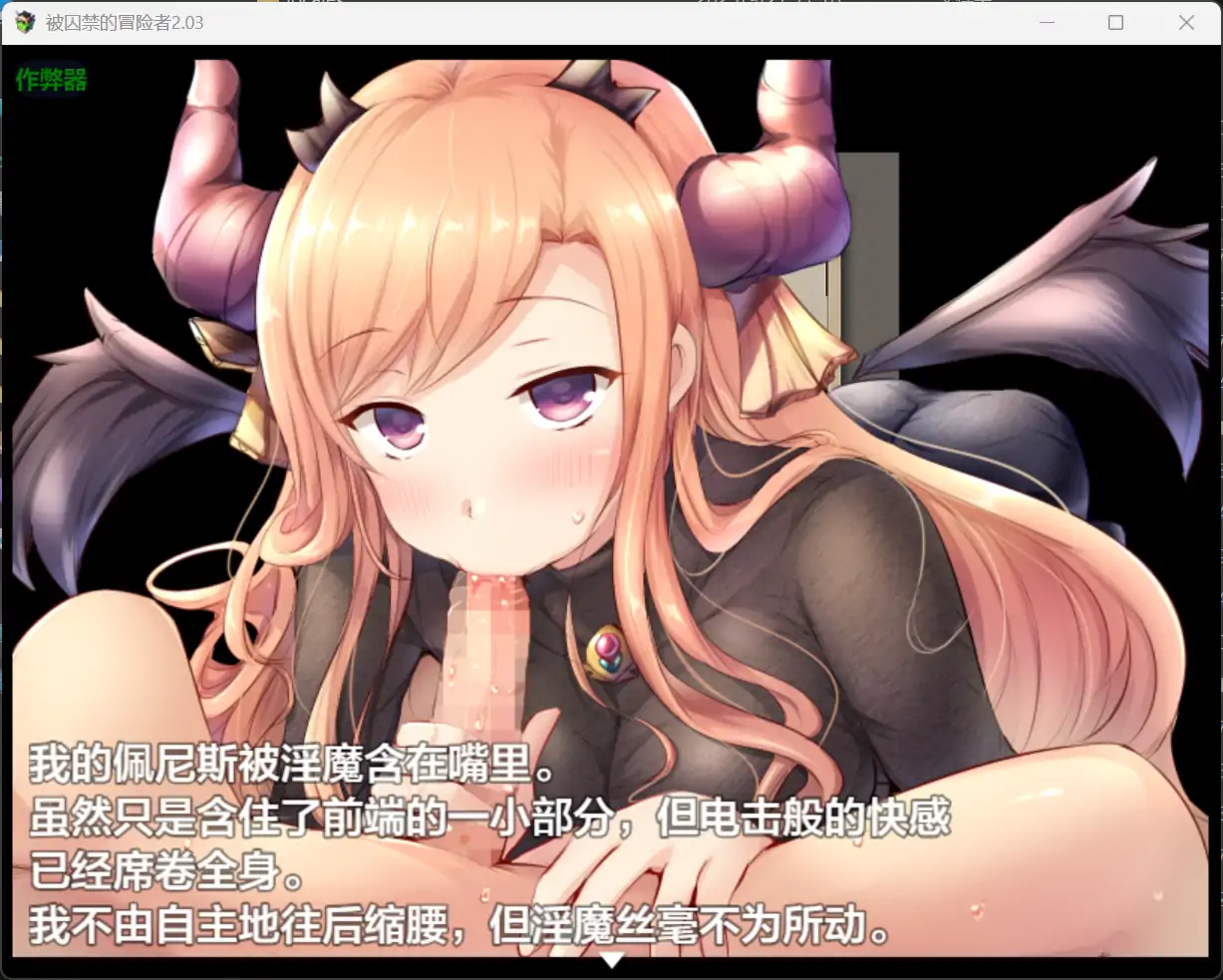 RPG/汉化/双端丨被囚禁的冒险者 囚われの冒険者 2.03 --作弊码:362683 【20251004】 游戏截图 3