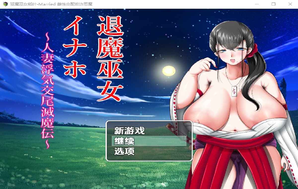RPG/中文/双端丨退魔巫女!人妻外遇交萎灭魔传!退魔巫女イナホ~人妻浮気交尾滅魔伝~v1.00 【20251004】 游戏截图 1