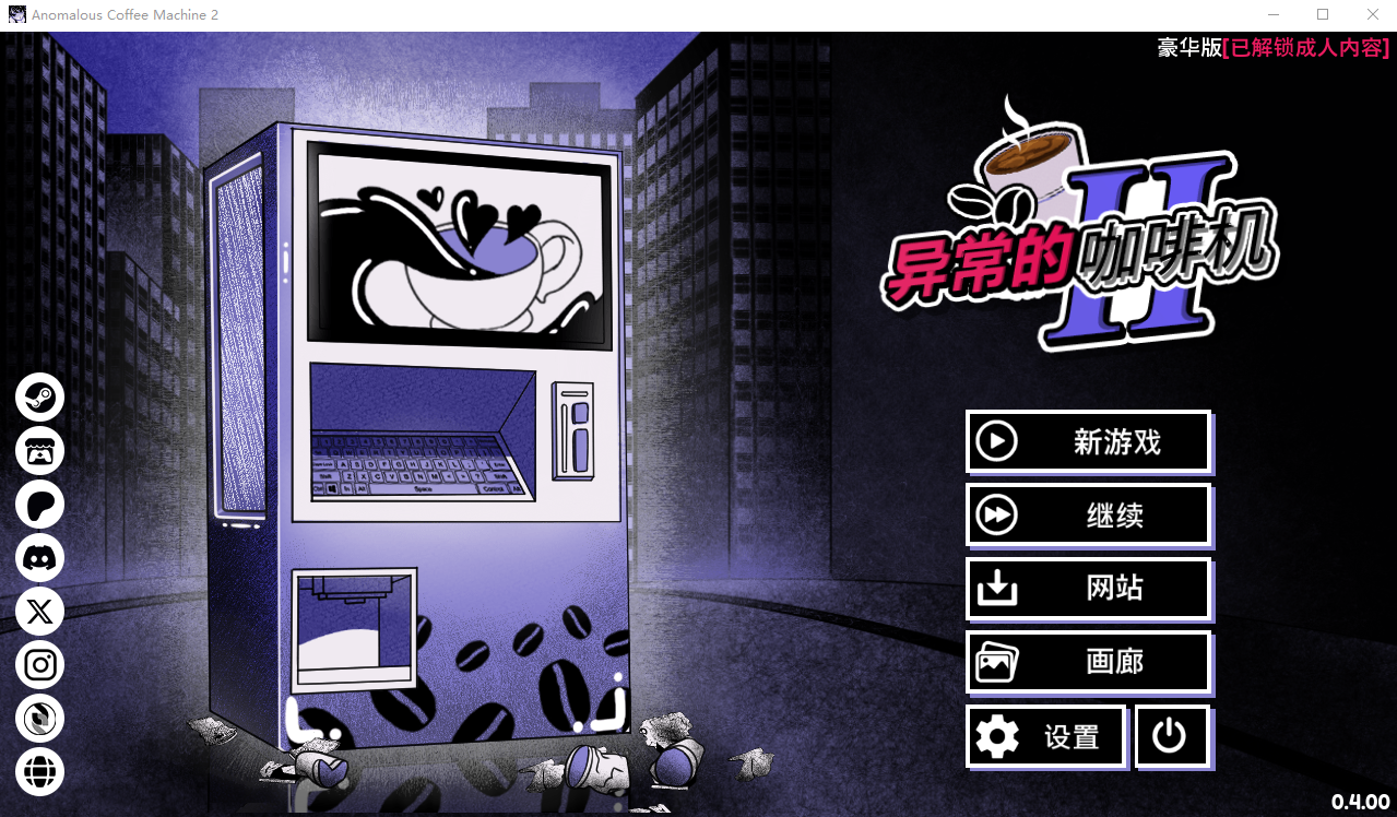 SLG/汉化/双端丨异能咖啡机Ⅱ~异常萃取篇~Anomalous Coffee Machine 2 v0.4 官方中文版 【20251004】 游戏截图 4