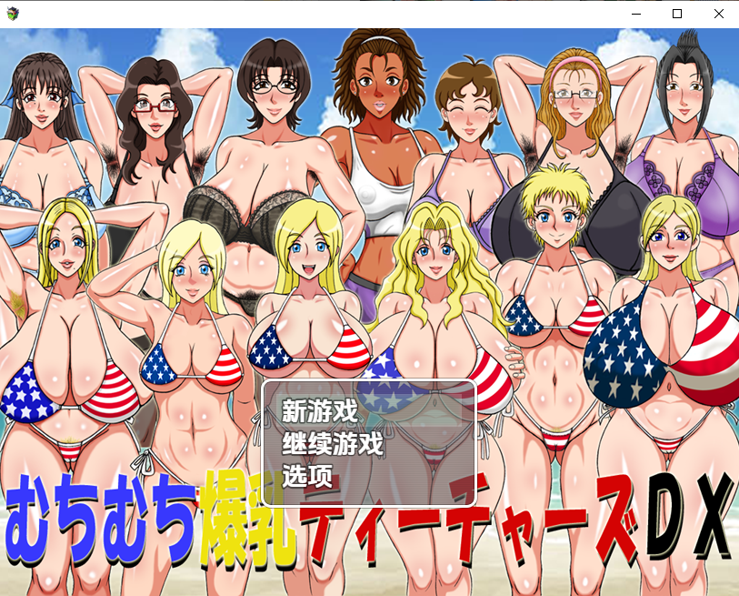 RPG/汉化/双端丨探索RPG~超超爆汝大满足DX!曲线三J罩杯教师豪华版1.0 【20251004】 游戏截图 5