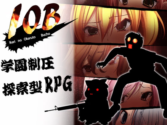 曰式RPG/新汉化/双端丨IOB ～愤怒的灵异部部长～ IOB～怒りのオカルト部長～ v1.02 润色AI汉化版 【20251005】 游戏截图 1