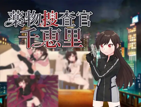 RPG/汉化/双端丨药物搜查官千惠里/薬物捜査官千恵里/AI汉化+存档 【20251005】 游戏截图 6