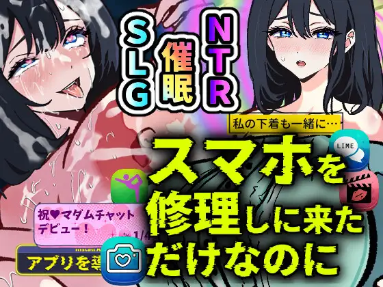 催眠人妻SLG/汉化/新作丨スマホを修理しに来ただけなのに~催眠アプリに依存していく清楚妻 遥香~AI汉化版【20251005】 游戏截图 1