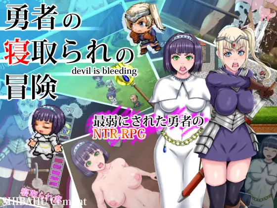 日系RPG/AI汉化/双端丨勇者的NTR冒险/勇者の寢取られの冒険 1.0【20251013】 游戏截图 2