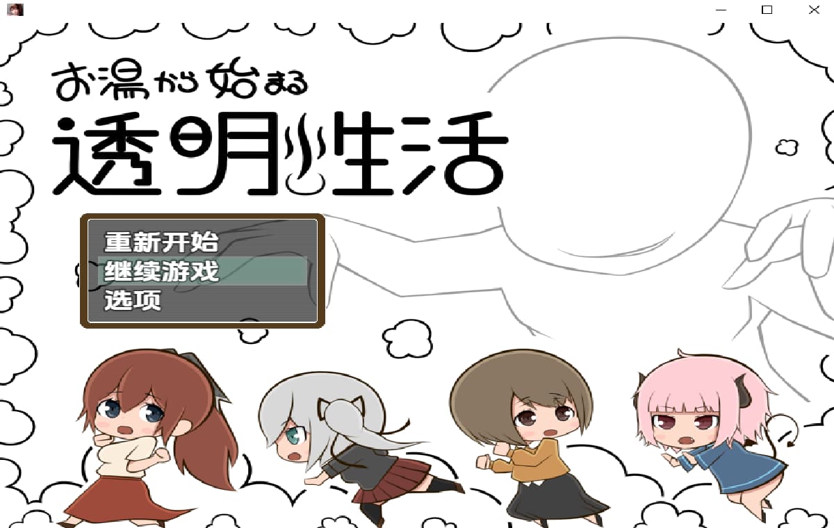 RPG/汉化/双端丨从热水开始的透明生活/お湯から始まる透明性活 1.0 【20251013】 游戏截图 2
